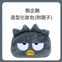 酷企鵝 造型化妝包(附鏡子)